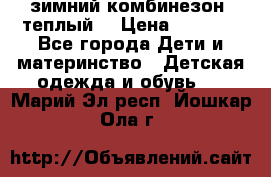 зимний комбинезон (теплый) › Цена ­ 3 500 - Все города Дети и материнство » Детская одежда и обувь   . Марий Эл респ.,Йошкар-Ола г.